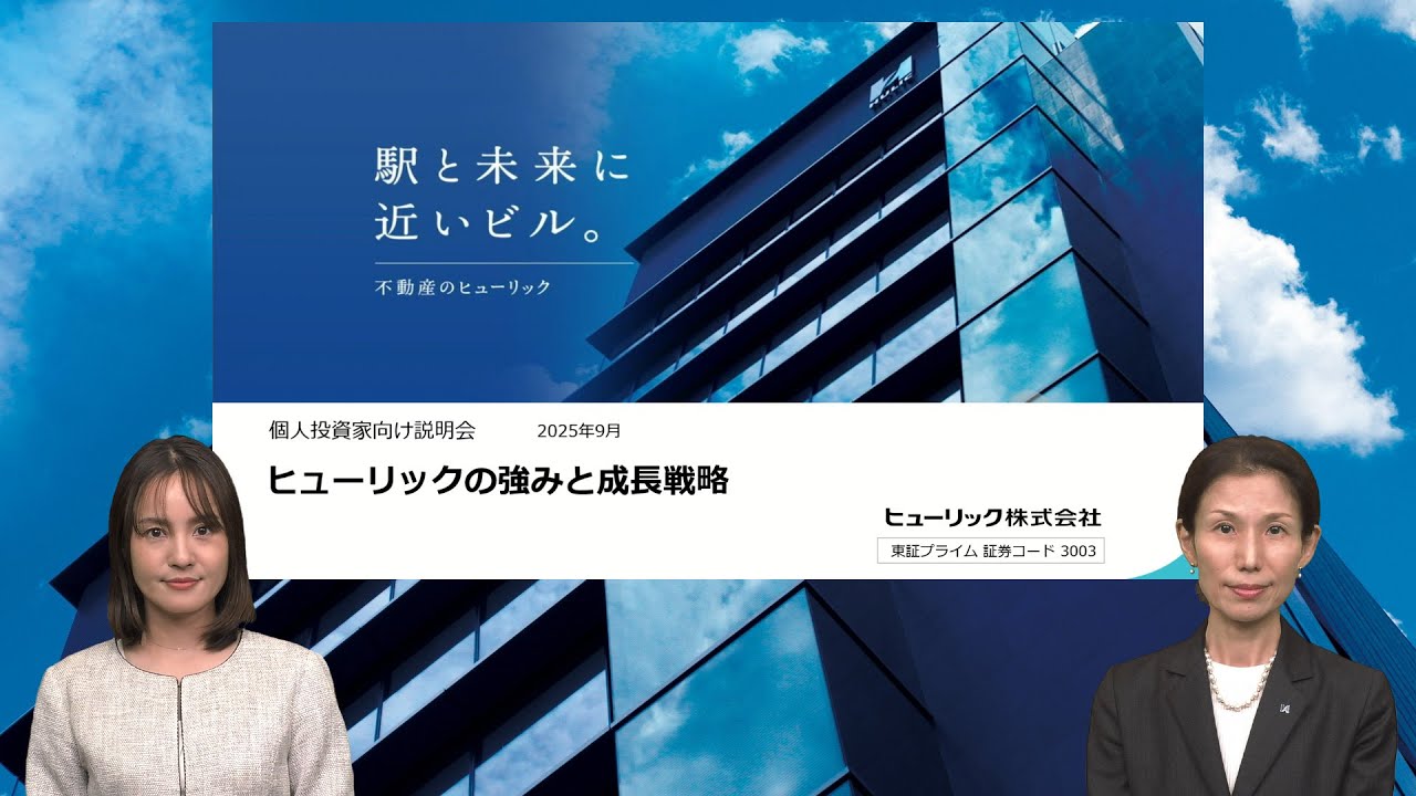 ヒューリック株式会社　個人投資家向け説明会【IR広告】