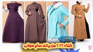 Winter collection from Sam_Hijabfashion ملابس محجبات شتاء 2022 من براند سام حجاب فاشون