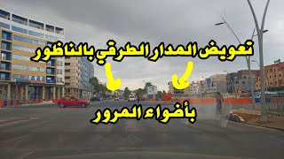 تعويض المدار الطرقي وسط الناظور لمدخل شارع 80 عاريض وشارع تاويمة بأضواء المرور/Avenue 80 à Nador