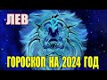 Гороскоп на 2024 год Лев. Гороскоп для Львов на 2024 год.