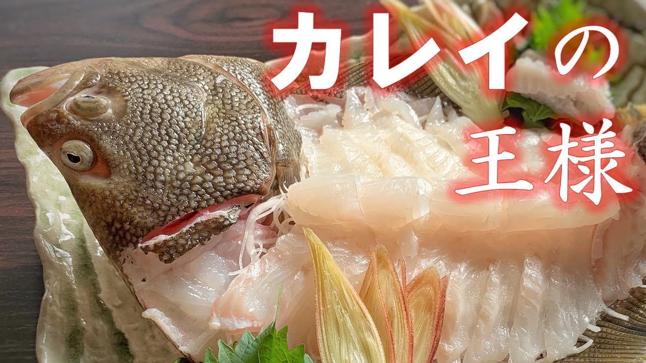 幻の魚 マツカワカレイの捌き方と姿造り 刺身 Youtube