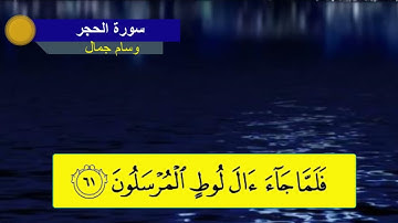 تلاوه خاشعه من سورة الحجر || وسام جمال ||