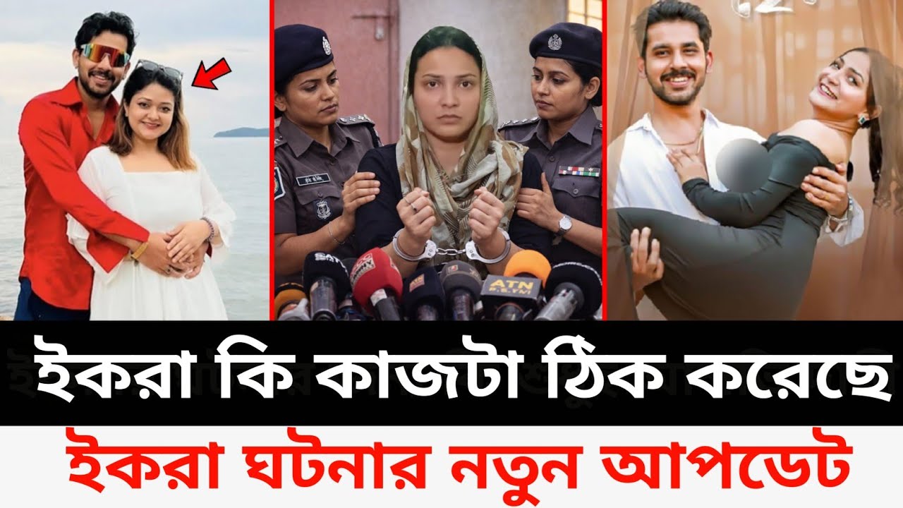 ইকরা ঘটনায় কেঁচো খুঁড়তে সাপ / রাগ করে সত্যিটা বলে দিল তিথি | Zaher alvi wife iqra