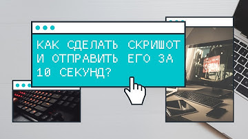 Как сделать Скриншот экрана и отправить его за 10 секунд (принтскрин, PrtSc SysRq) Без программ