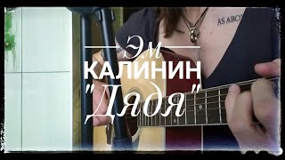 Эм Калинин - "Дядя" (кавер/cover)