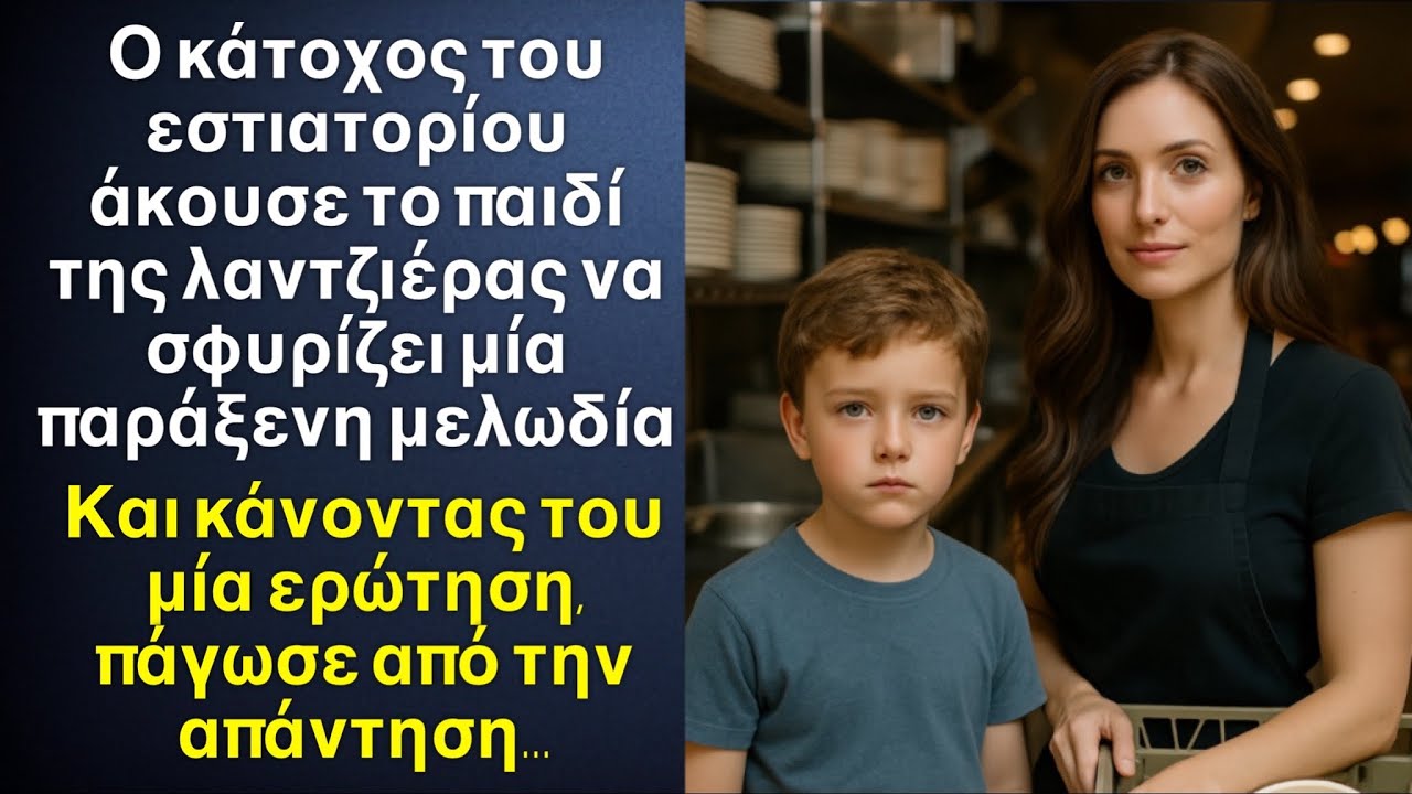 Το αφεντικό άκουσε το παιδί της λατζιέρες να σφυρίζει μία μελωδία που ήξερε μόνο ο χαμένος γιος του…