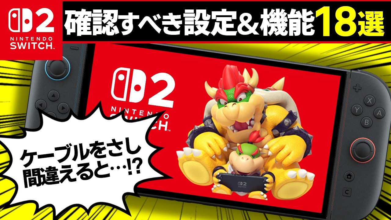 Nintendo Switch 本体(説明確認必須です) チェック必須！】Switch2で絶対に確認すべき18個の設定&機能【スイッチ
