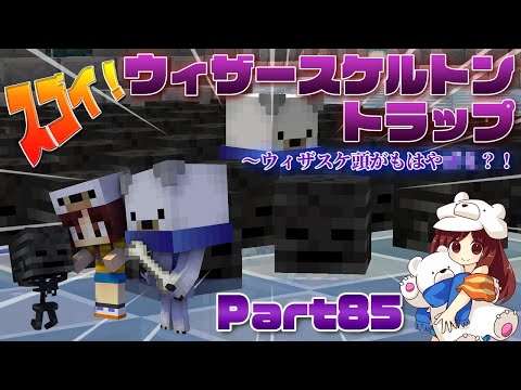 マインクラフト1 14 4 ウィザースケルトントラップ 頭がもはやゴミ Part85 マイクラ実況 Youtube