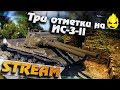 ★ Три отметки на ИС-3-II ★ Первый стрим ★