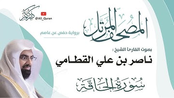 069 سورة الحاقة - ناصر القطامي