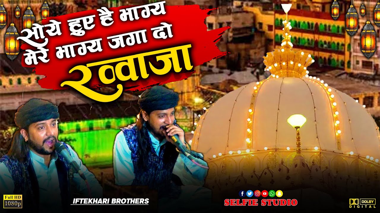 Khwaja Garib Nawaz Trending Qawwali 2025 | Soye Hue Hain Bhag Mere | Iftekhari Brothers Qawwali 2025