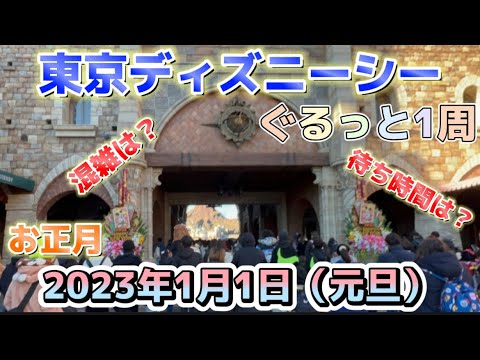 ディズニー 23年1月1日 元旦 のお正月のパークをぐるっと1周お散歩する 東京ディズニーシー Youtube