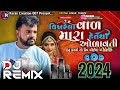 Rakesh barot dj remix nonstop song  gujarati dj nonstop 2024  dj remix song gujarati 2024