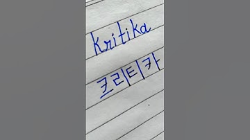 "Kritika" in Korean || Comment your name...|| #viral #shorts #bts #korean #btsarmy #btsshorts #viral
