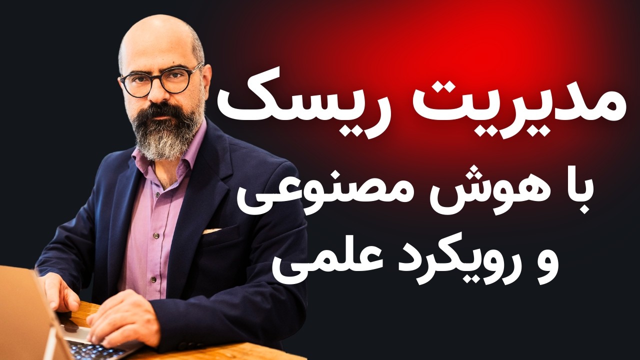 آموزش مدیریت ریسک با رویکرد علمی و هوش مصنوعی | حامد صفاریان