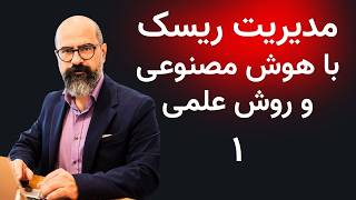 مدیریت ریسک با هوش مصنوعی و روش علمی | ۱