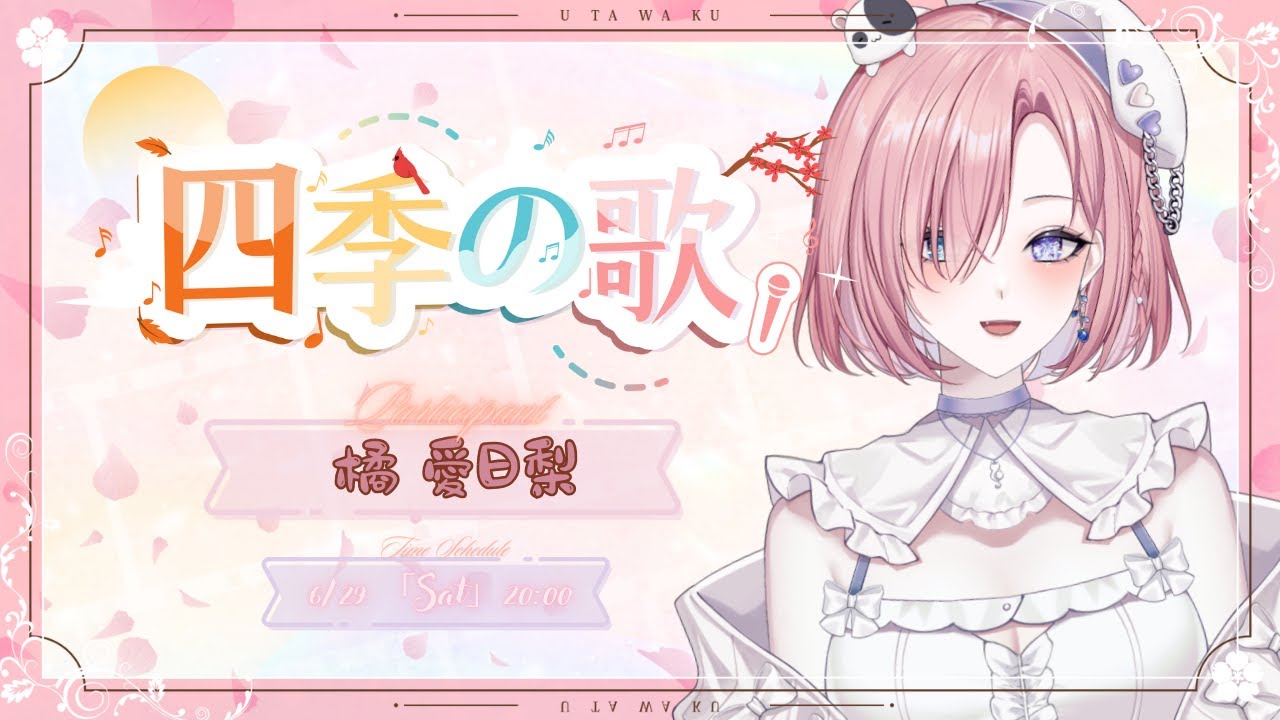 【歌枠𝖪𝖺𝗋𝖺𝗈𝗄𝖾 𝖲𝗍𝗋𝖾𝖺𝗆🎶】「#四季の歌」願大家的四季明媚，一起來慶賀夏日的美麗四季吧！「橘 爱日梨Tachibana Aihiri」#新人vtuber #vtuber #初見歓迎 | MYViki