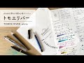 感動！滑らか書き心地 トモエリバー【万年筆&紙レビュー】
