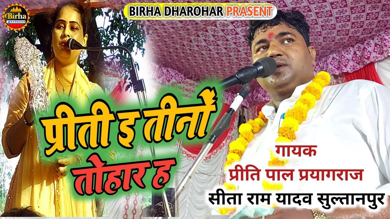 सीताराम यादव ने प्रीती पाल को कह दिया 💯 प्रीती इ तीनो तोहार ह 💋 Preeti Pal vs Seeta Ram Yadav