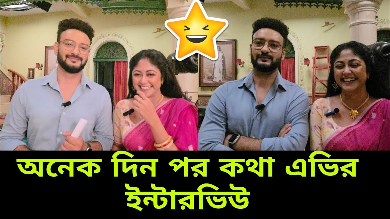 অনেকদিন পর কথা এভির ইন্টারভিউ |katha|starjalsa|dailysoap|banglanatok 