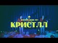 космонавтов нет - КРИСТЛЛ