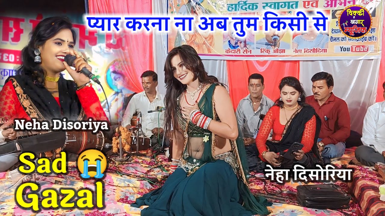 प्यार करना ना अब तुम किसी से / नेहा दिसोरिया की लाजवाब गजल / New Hindi Gazal / New Sad Gazal / Gazal