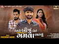 Tamne biju koi gamva lagyu  pares.an gadhvi  4k  jigar studio  latest gujarati song 2022