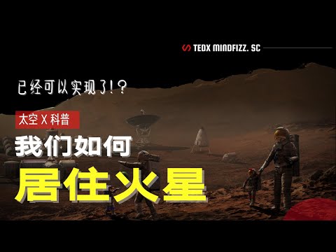 火星殖民 | 马斯克 | 火星有什么魔力让世界首富也想百年于此？为何他的梦想会影响你我的未来？火星城市计划 |  泰迪仔x 脑洞科普汇