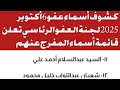 كشوف أسماء عفو 6 أكتوبر 2025 لجنة العفو الرئاسي تعلن قائمة أسماء المفرج عنهم في عفو 6 أكتوبر 2025 