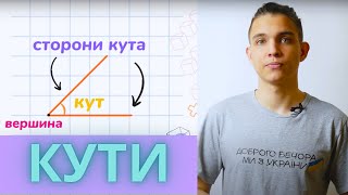 картинка: Кут | Геометричні фігури | Математика 5 клас
