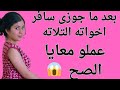 اخوات جوزي عملو معايا الصح بعد ما جوزي سافر