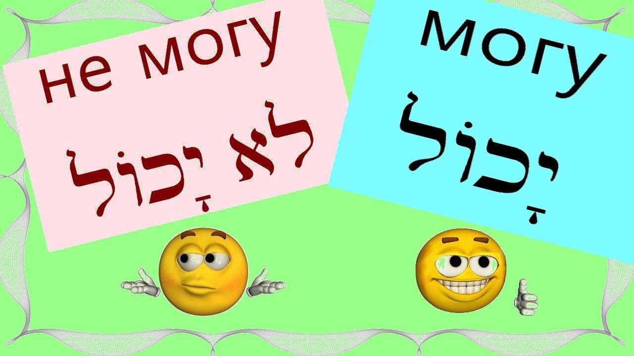 📚 УРОК №31▪  Модальный глагол יכול « МОГУ» ▪ Союз «ПОТОМУ ЧТО» в иврите