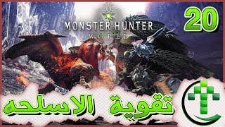 20 - شرح || Monster Hunter: World || تقوية الاسلحه والدروع