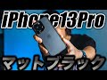 【iPhone13･13Pro】もう優勝！念願のマットブラック！間違いなくおすすめケース【CASEKOO ケース レビュー】