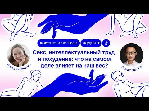 Секс, интеллектуальный труд и похудение: что на самом деле влияет на наш вес? Станислав Хан