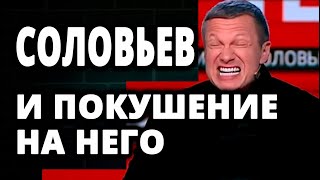 🔥 Соловьев и покушение на него