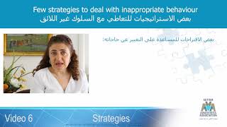 AAA Positive Parenting Video 6 - استراتيجيات لمواجهة السلوك غير اللائق