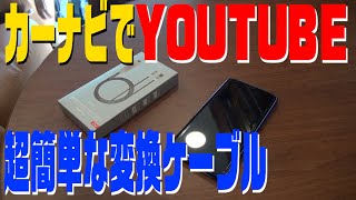 カーナビでYOUTUBE! 超簡単な変換ケーブルでミラーリング! カーナビでYOUTUBE! 超簡単な変換ケーブルでミラーリング!