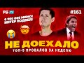 Не доехало #161. 6 300 000 МИМО! ИНТЕР ПОДВЕЛ!!! 😭  Топ 5 провалов на ставках за неделю