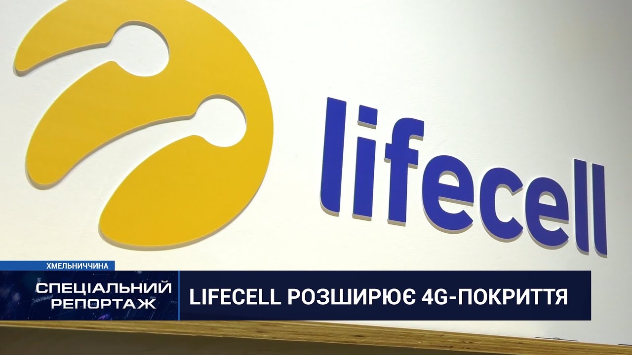 lifecell розширює 4G-покриття. Перший Подільський 03.09.2021