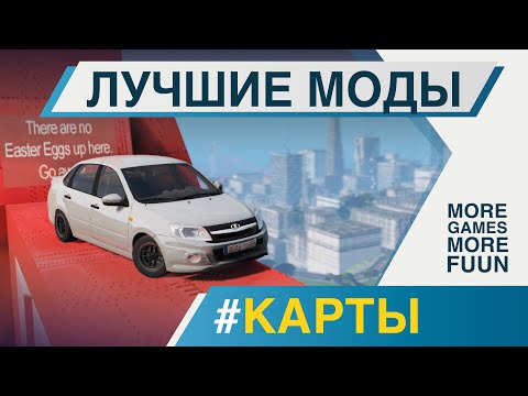 Видео: BeamNg Drive | Лучшие моды | #Карты | Серия 4 | San Andreas, Russian Province Town и не только!