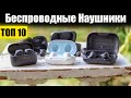 ТОП-10. ЛУЧШИЕ БЕСПРОВОДНЫЕ НАУШНИКИ 2020 ГОДА!! РЕЙТИНГ БЛЮТУЗ НАУШНИКОВ С АЛИЭКСПРЕСС И НЕ ТОЛЬКО