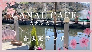 【CANAL CAFE】春のぬくもりを感じながら、春限定ランチを頂く🌸✨リバーサイドのレストランで海外気分♪in神楽坂