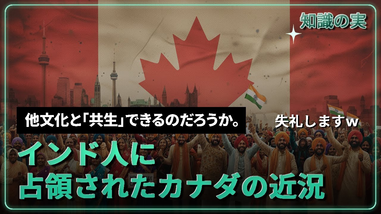 【社会】「インド人に占領されたカナダの近況」 毎年100万人… 日本が学ぶべきことは何でしょうか