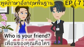 ฝึกพูดภาษาอังกฤษพื้นฐาน/ ผู้หญิงที่ทรยศ, EP ( 7 )/ เรียนภาษาอังกฤษด้วยสตอรี่