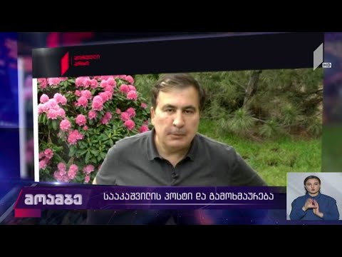 სააკაშვილის პოსტი და გამოხმაურება