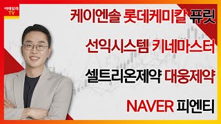 케이엔솔, 롯데케미칼, 퓨릿, 선익시스템, 키네마스터, 셀트리온제약, 대웅제약, NAVER, 피엔티_김현구의 주식 코치 1부 (20240420)