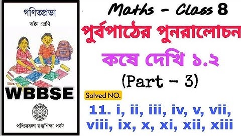 কষে দেখি  1.2 Part 3 | WBBSE CLASS 8 MATHS | পূর্বপাঠের পুনরালোচনা  1ST CHAPTER  | KOSHE DEKHI 1.2