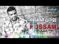 حسام الرسام روحي محتارة