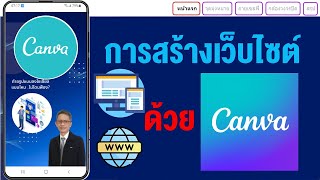 การสร้างเว็บไซต์ด้วย Canva ง่ายสุดๆ ทำเป็นสื่อการสอนได้สบายๆ